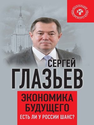 cover image of Экономика будущего. Есть ли у России шанс?